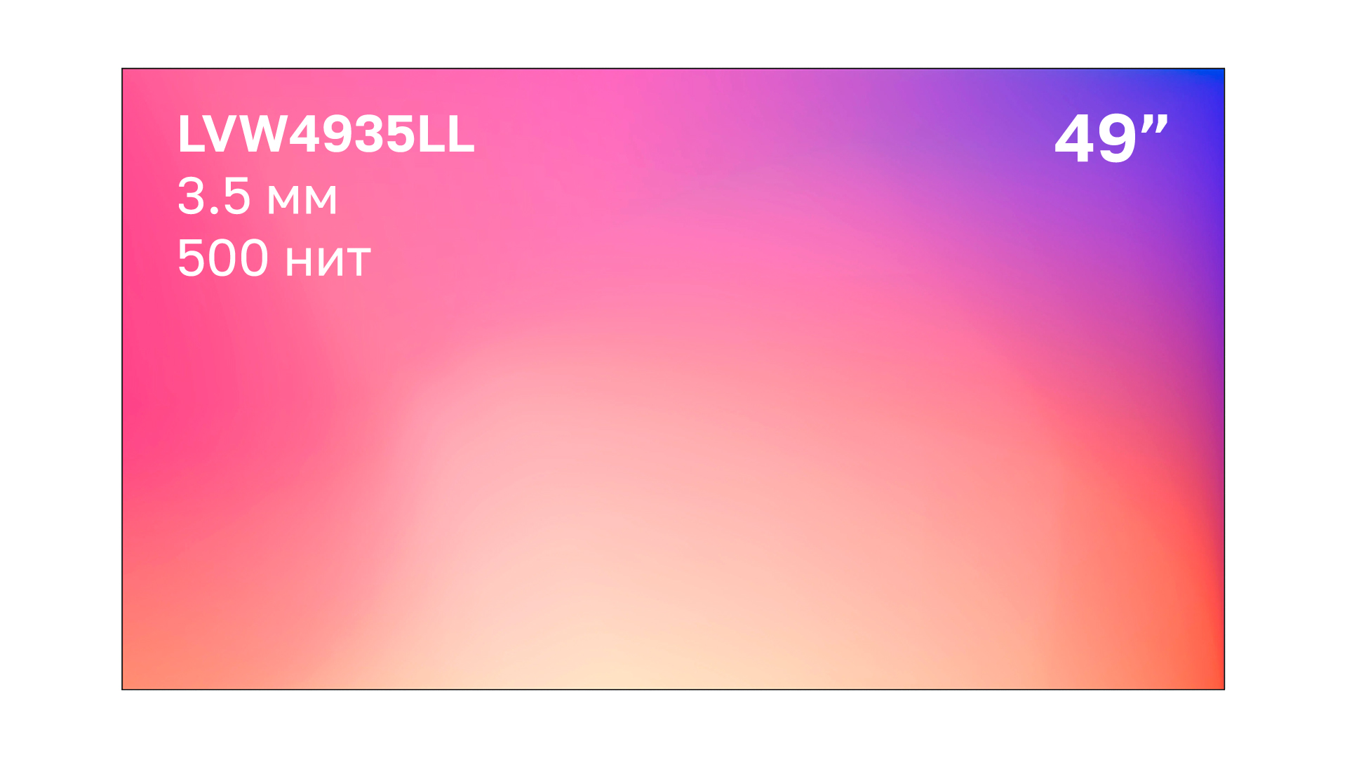 Профессиональный дисплей для видеостен Lumien LVW4935LL