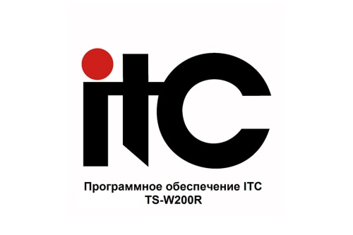 Программное обеспечение ITC TS-W200R