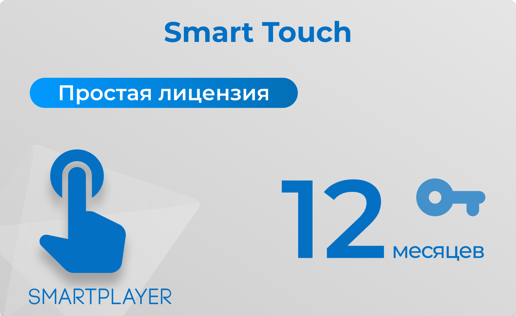 Тариф Smart Touch, подписка 12 месяцев SmartPlayer 29.03022021