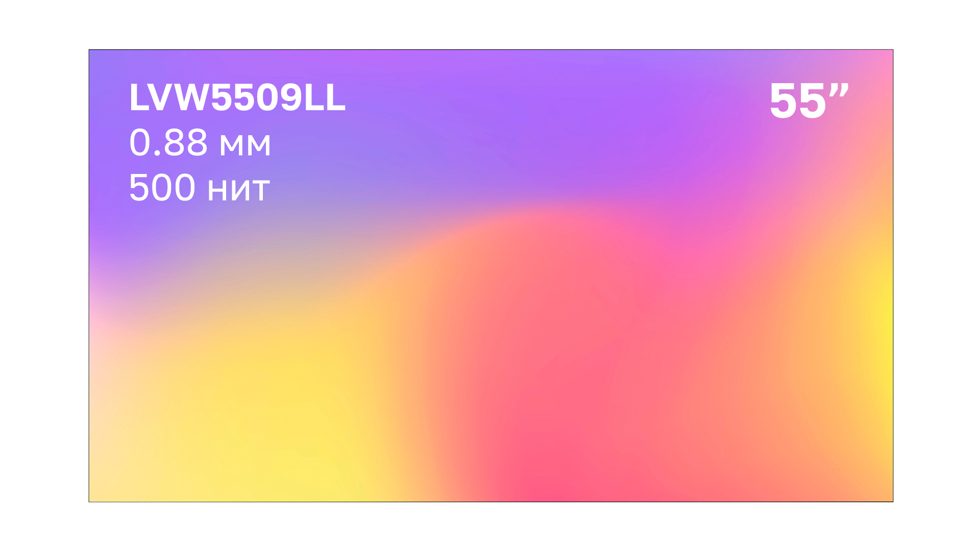 Профессиональный дисплей для видеостен Lumien LVW5509LL