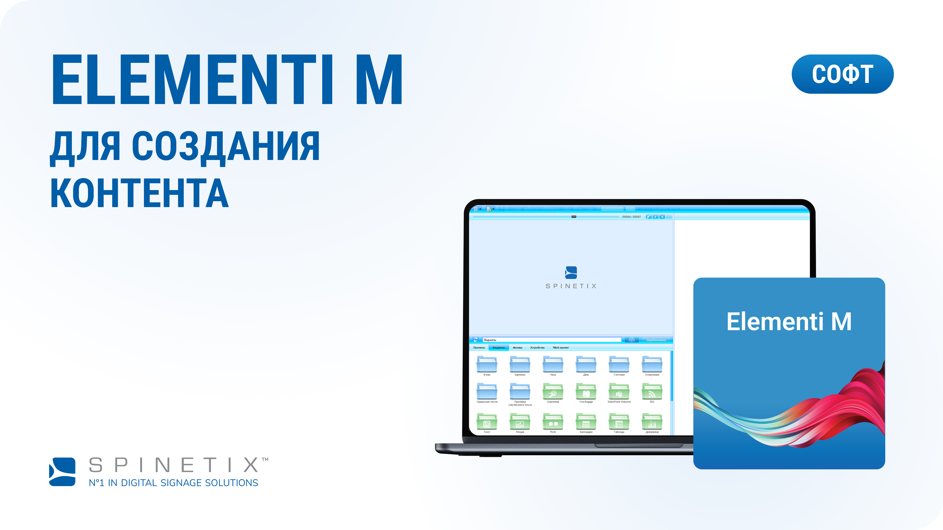 Ключ активации Elementi M Spinetix SX-SW-EL-M1