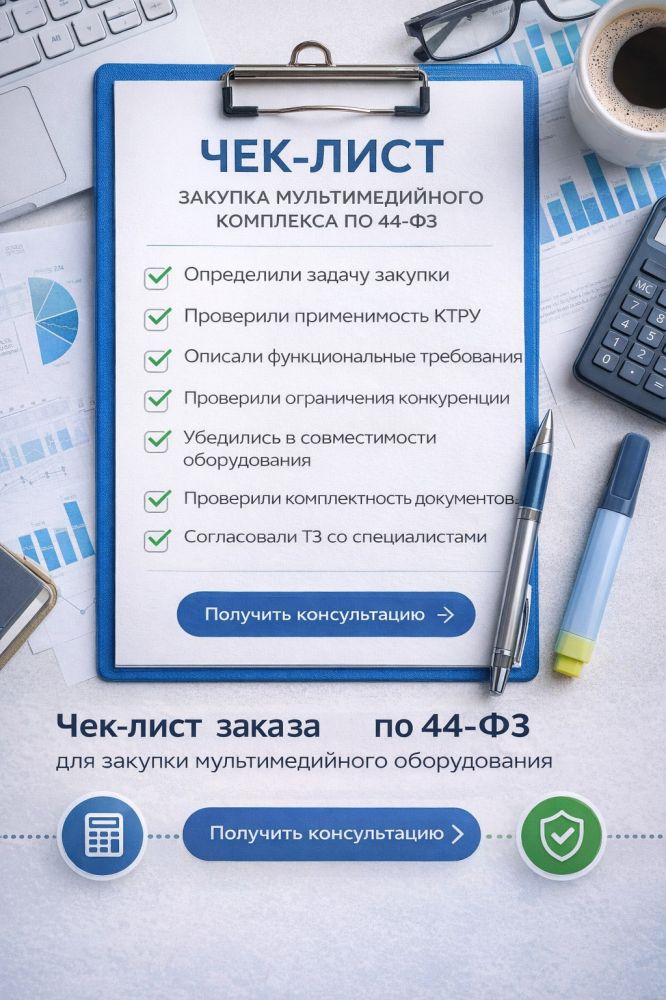 Чек-лист заказчика по 44-ФЗ при закупке мультимедийного оборудования